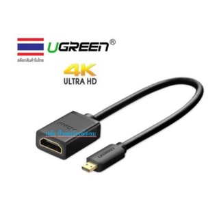 UGREEN รุ่น 20134 Micro to HDMIไปเป็นHDMI Female Adapter cable Micro HDMI to HDMI Support 4K 60Hz 3D 1080P