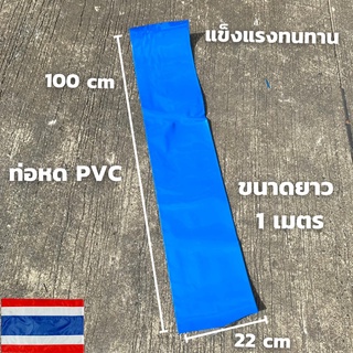 ท่อหด PVC ท่อหดความร้อน (สีน้ำเงิน) สำหรับแพ็คแบตเตอรี่และแพ็คอุปกรณ์ต่างๆ ขนาด 22CM ยาว 100CM