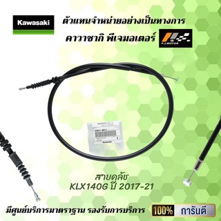 สายคลัช kawasaki KLX140G ปี 2017-21 รหัส : 54011-0611  ของแท้จากศูนย์ 100%