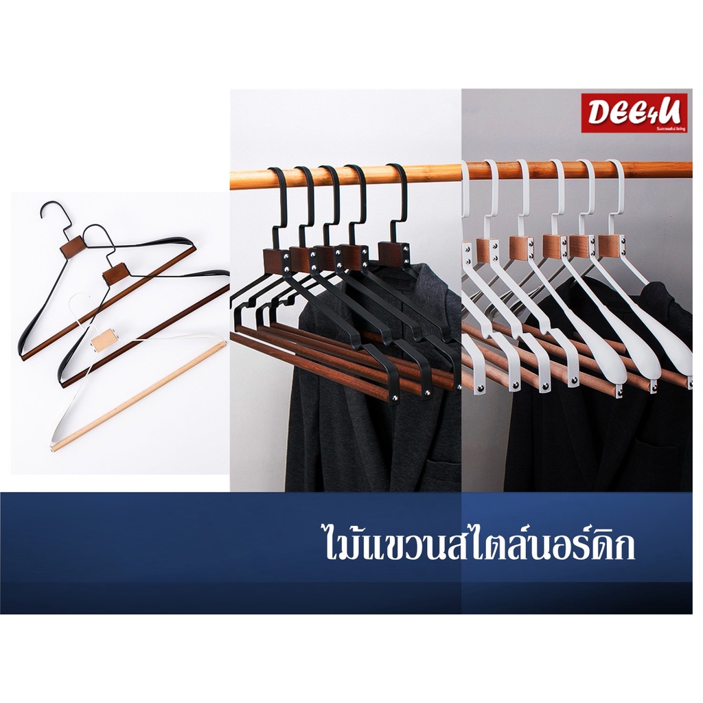 ไม้แขวนเสื้อ ไม้แขวน สไตล์นอร์ดิก ไม้แขวนไม้ เสริมเหล็ก กว้าง 42 cm. Iron wood hangers