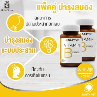 แพ็คคู่ Dary Vit B complex วิตามินบี คอมเพล็กซ์ อาหารเสริมบำรุงสมองและระบบประสาท 1ขวด/30แคปซูล x2ขวด