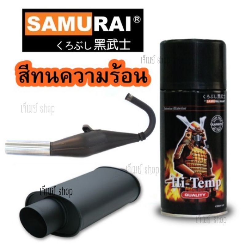 สีสเปรย์ซามูไร SAMURAI สีทนความร้อน สีพ่นท่อ  H2 สีดำ Hi-Temp Black ขนาด 300 ml.