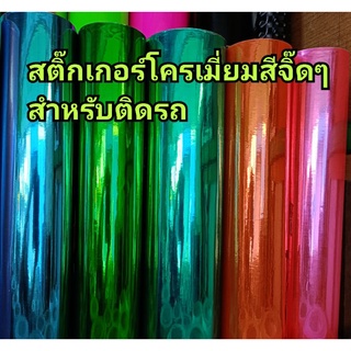 สติ๊กเกอร์ฟิล์มสีโครเมี่ยม สีจิ๊ดๆ สำหรับติดรถ สีสวยๆ เนื้อนิ่มๆ