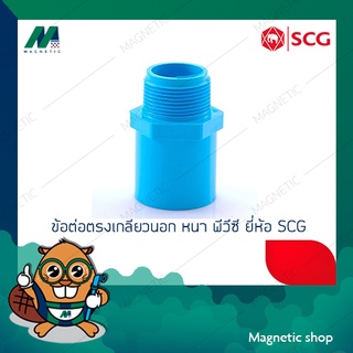 ข้อต่อตรงเกลียวนอก PVC ยี่ห้อ SCG 1/2" - 1 1/2"