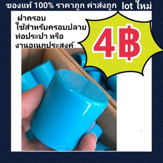 ท่อน้ำไทย PVC ฝาครอบ