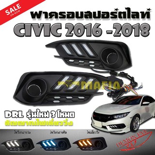 DRL ฝาครอบสปอร์ตไลท์ ฝาครอบไฟสปอร์ตไลท์ CIVIC 2016 2017 2018 #01 Style Mustang DRL รุ่นใหม่ 3 โหมด Day-Nighttime-สัญญาณไ