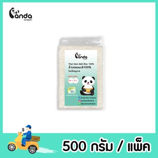 ข้าวหอมมะลิแท้  100% ใหม่ต้นฤดูกาล ตราแพนด้า ขนาด 500 กรัม