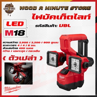 ไฟส่องพื้น ไฟบัคเก็ตไลท์ ไฟฉาย Milwaukee M18 รุ่น UBL / ไฟฉาย ไฟฉายส่องเฉพาะจุด ไกล 450 เมตร