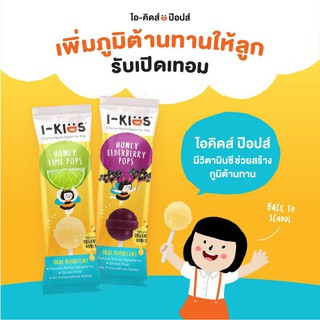 I-KIDS pop ลูกอมน้ำผึ้ง  มี 2 รสให้เลือก รสน้ำผึ้งมะนาว / น้ำผึ้งเอลเดอร์เบอร์รี่ ไอคิดส์ป๊อบส์ ลูกอมสำหรับเด็ก