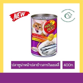 Meow Meow เหมียว เหมียว อาหารแมวเปียก 400 กรัม