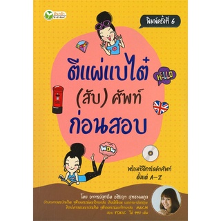 Se-ed (ซีเอ็ด) : หนังสือ ตีแผ่แบไต๋ (สับ) ศัพท์ ก่อนสอบ +CD