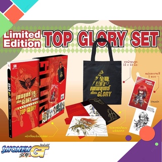 [พร้อมส่ง] หนังสือเทพยุทธ์เซียน GLORY ภ.พิเศษ TOP GLORY (ก#นิยายแฟนตาซี,สนพ.สยามอินเตอร์บุ๊คส์,หูเตี๋ยหลาน