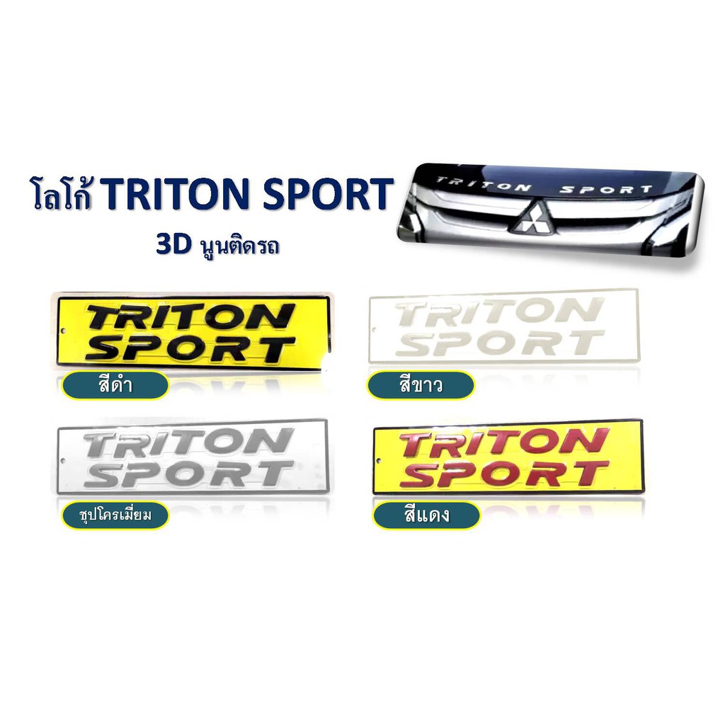 โลโก้ตัวอักษรติดฝากระโปรง MITSUBISHI ใส่ได้ทุกรุ่น logo TRITON ของแต่ง TRITON