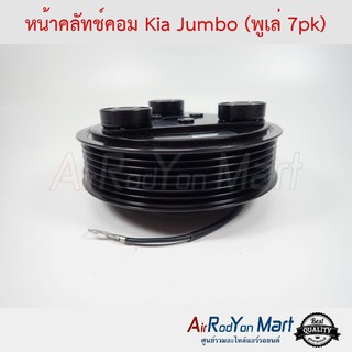 คลัชคอมแอร์ Kia Jumbo K2500 รุ่น2 (พูเล่ 7pk) เกีย จัมโบ้ K2500