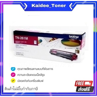 Brother TN-261M ตลับหมึกโทนเนอร์ สีม่วงแดง ของแท้ Magenta Original Toner Cartridge