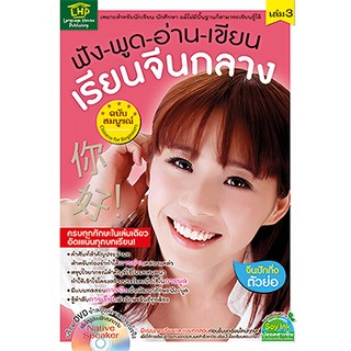 MISBOOK หนังสือฟัง-พูด-อ่าน-เขียน-เรียนจีนกลางฉบับสมบูรณ์ เล่ม 3