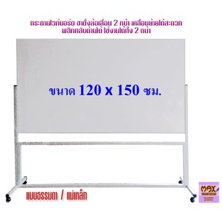 กระดานไวท์บอร์ด ขาตั้งล้อเลื่อน 2 หน้า ขนาด 120x150 ซม.พลิกกลับด้านได้ (ธรรมดา/แม่เหล็ก) (กดสั่ง 1 ชุด ต่อ 1 คำสั่งซื้อ)