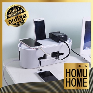 【ถูกที่สุด】HOMU HOME 【C155】ที่เก็บปลั๊กไฟ ที่เก็บสายไฟ กล่องเก็บปลั๊กไฟ กล่องเก็บสายไฟ กล่องใส่ปลั๊กไฟ กล่องจัดระเบียบ