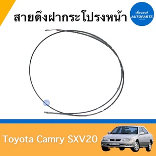 สายดึงฝากระโปรงหน้า สำหรับรถ Toyota Camry SXV20 ยี่ห้อ Toyota แท้ รหัสสินค้า 08051081