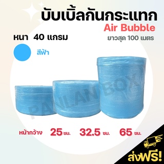 (ส่งฟรี)บับเบิ้ลกันกระแทกสีฟ้า(รวมไซส์ขนาด 25 / 32.5 / 65 ซม.แบบหนา 40 แกรม) air bubble บับเบิ้ล