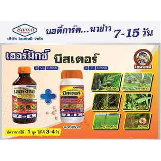 เฮอร์มิกซ์ (โคลมาโซน+โพรพานิล)(1ลิตร) สารกำจัดวัชพืช ในนาข้าวหลังหว่าน 7-15 วัน น้ำท่วมยอดข้าวได้