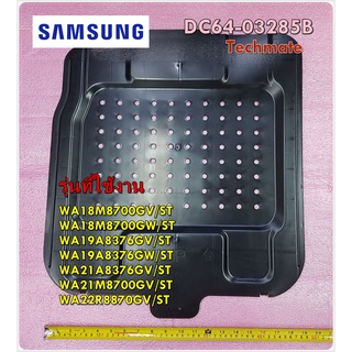 อะไหล่เครื่องซักผ้า/แผ่นกันหนูเครื่องซักผ้าซัมซุง/DC64-03285B/SAMSUNG/SHUTTER;27"/สามารถใช้งานได้หลายรุ่น