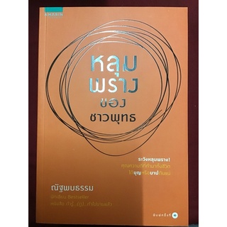 หลุมพราง ของ ชาวพุทธ