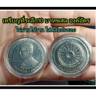 เหรียญที่ระลึก  10 บาท วาระพสล องค์อัครศาสนูปถัมภก ปี 2498-2523