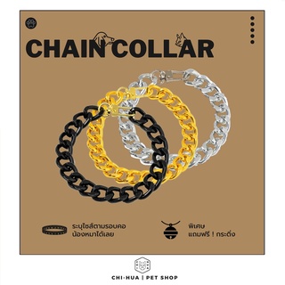 สร้อยคอสัตว์เลี้ยง Chain Collar (ทำความยาวตามรอบคอสัตว์เลี้ยง) แถมฟรี!!กระดิ่ง