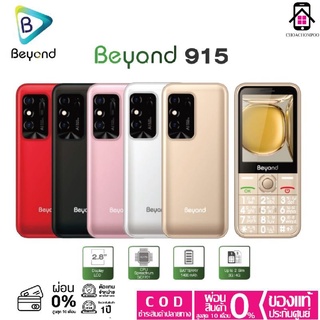 [เหลือเพียง 684 บาท กดรับโค้ด10%ก่อนซื้อ]Beyond 915 โทรศัพท์ปุ่มกด ประกันศูนย์1ปี