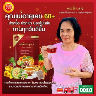 ของแท้ส่งฟรี❗️ ❗️ ซื้อ 1 แถม 1 คุ้มมาก Mulan (ชามู่หลาน) ชาจีนผสมสมุนไพรไทย ธรรมชาติดูแลสุขภาพ รีวิวเยอะมาก ทานดีบอกต่อ
