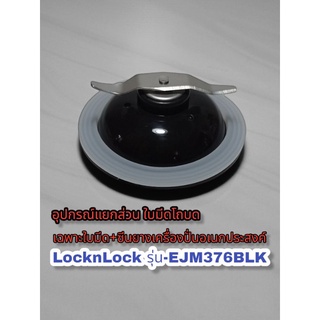 สินค้าเฉพาะใบมีด+ซีนยาง(โถบด) เครื่องปั่นอเนกประสงค์ แบรนด์ LocknLock (สินค้าใหม่แท้100%)👉✨พร้อมส่ง✨