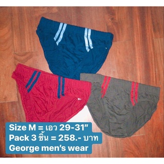 (SIZE M) George กางเกงในชาย (PACK 3 ชิ้น)