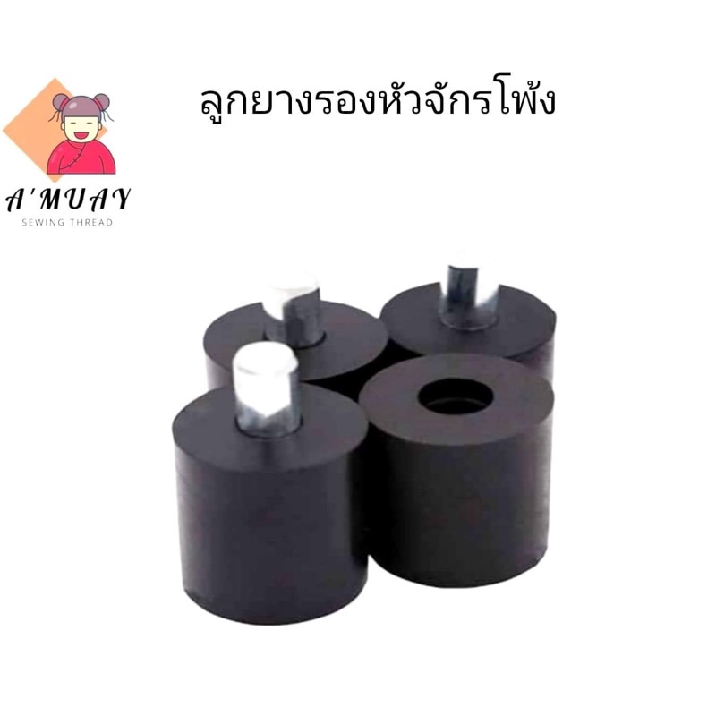 ยางรองหัวจักรโพ้ง ยางรองหัวจักรกันกระแทก
