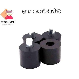 ยางรองหัวจักรโพ้ง ยางรองหัวจักรกันกระแทก