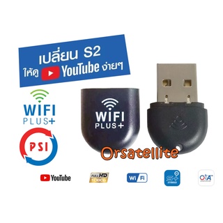 PSI Dongle WIFI PLUS+ ใช้งานร่วมกับกล่องรับสัญญาณ PSI S2/S2X (S PLUS)