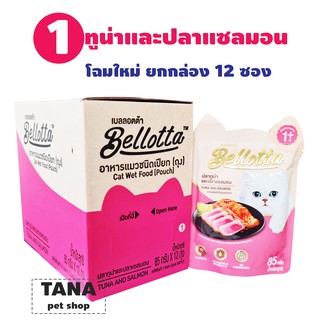 Bellotta อาหารแมว แบบซอง 85 กรัม ยกโหล 12 ซอง