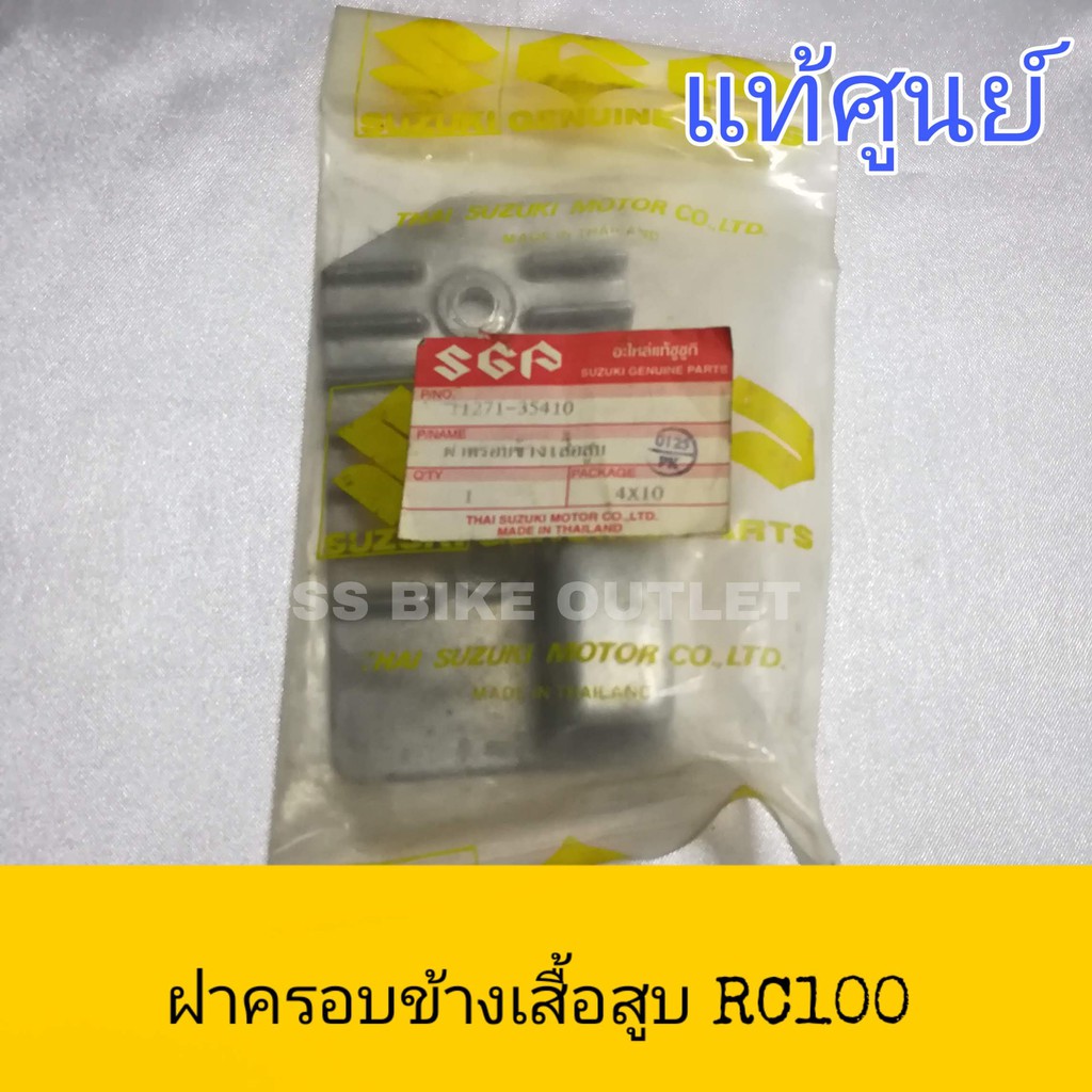 ⭐แท้ศูนย์ ⭐ ฝาครอบข้างเสื้อสูบ RC100 sprinter สีดำ