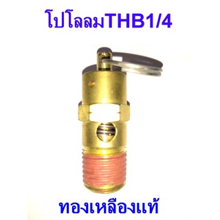 THB โปโลลม เซฟตี้วาล์ว Safty Valve ปั๊มลม1/4 อะไหล่ปั๊มลม ทองเหลืองแท้ (T142)