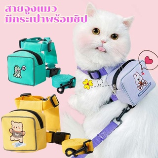 🐱COD🐶สายจูงแมว มีกระเป๋าพร้อมซิป สายจูงสุนัข สายจูงสัตว์เลี้ยง สายรัดอก สายจูงแมว สายจูงแมวสะพายหลังขนาดเล็ก
