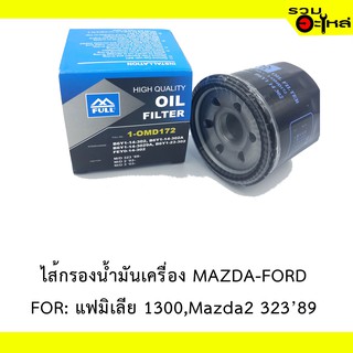 ไส้กรองน้ำมันเครื่อง MAZDA-FORD for แฟมิเลีย 1300,Mazda2 323’89 📍REPLACES: B6Y1-14-302 📍FULL NO:OMD172