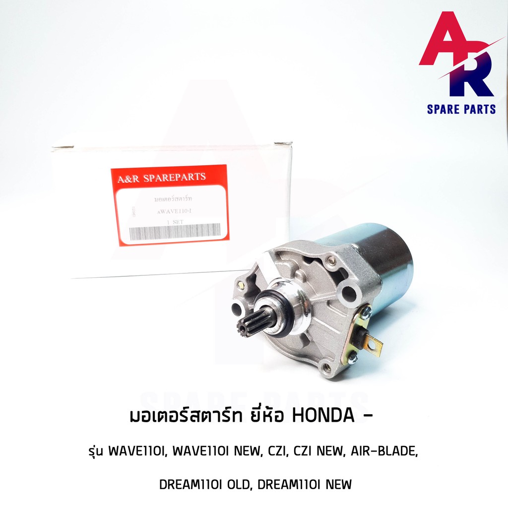 ลดราคา มอเตอร์สตาร์ท (ไดสตาร์ทเดิม) HONDA - WAVE110I, WAVE110I NEW, CZI, CZI NEW , AIR-BLADE , DREAM110I (OLD-NEW) #ค้นหาเพิ่มเติม กุญแจล็อคเบาะ KAWASAKI คอยล์ใต้ถัง คอยล์จุดระเบิด คันสตาร์ท Kick Starter แผ่นชาร์จ HONDA - NOVA