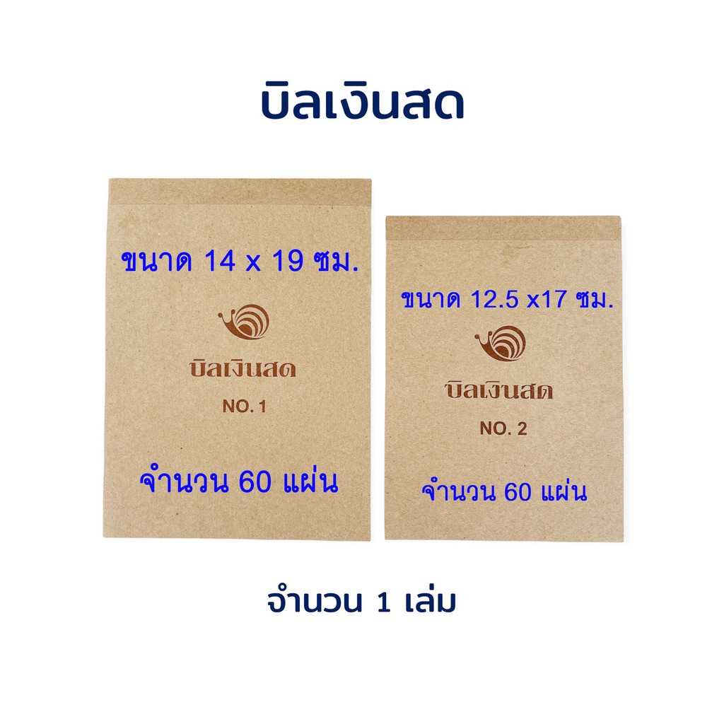 แบบฟอร์มบิลเงินสด บิล บิลเงินสด ชนิดมีคาร์บอนในตัว จำนวน 1 เล่ม