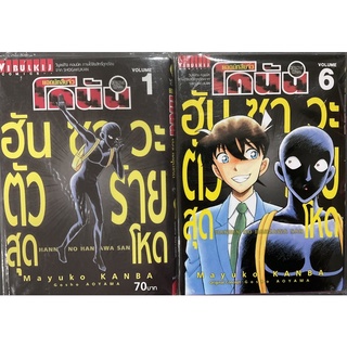 โคนัน ฮันซาวะตัวร้ายสุดโหด เล่ม1-6(แยกเล่ม)