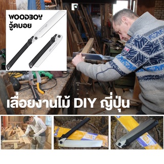 ญี่ปุ่นแท้💯% เลื่อยพับงานช่างไม้ ซูกี้ วู้ดบอย Silky WOODBOY 388-24