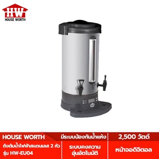 HOUSE WORTH ถังต้มน้ำไฟฟ้าสแตนเลส 2 หัว รุ่น HW-EU04 ขนาด 23 ลิตร ถังต้มน้ำไฟฟ้า สแตนเลส