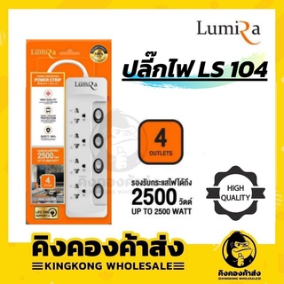 ถูกที่สุด !! ปลั๊กไฟLUMIRAกันไฟกระชาก 4 ช่อง 4สวิตช์ 3 เมตร LS-104(3เมตร) - White