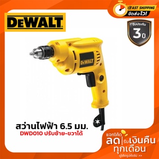 DEWALT DWD010 สว่านไฟฟ้า 6.5มม(1/4หุน)ปรับซ้าย-ขวาได้ ประกัน3ปี