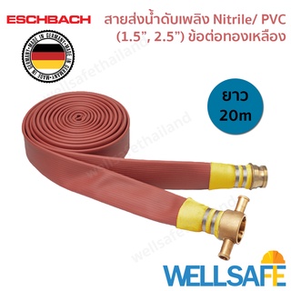 สายส่งน้ำดับเพลิง 3 ชั้น Nitrile/ PVC ไนไตร พีวีซี ESCHBACH 20m ข้อต่อทองเหลือง Fire hose สายสูบน้ำ นำเข้าเยอรมัน