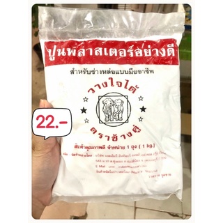 [ปูนปลาสเตอร์] อย่างดี ตราช้างคู่ ถุง 1kg. สินค้าคุณภาพดี 💯เนื้อละเอียด แห้งเร็ว ถอดแบบง่ายไม่ติดมือ 💯สินค้าพร้อมส่ง ‼️